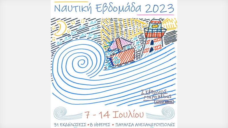 η αλεξανδρούπολη γιορτάζει τη ναυτική εβδομάδα
