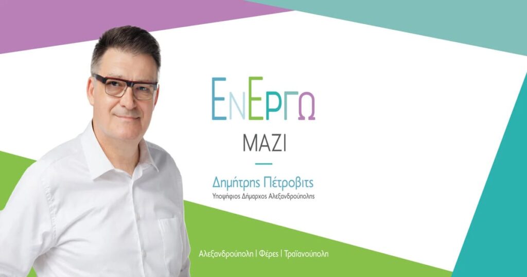 παράταξη Εν Έργω Μαζί