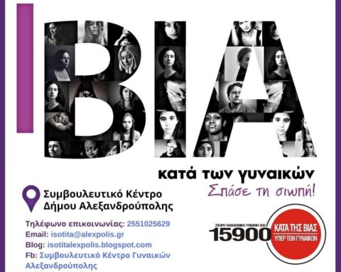 Συμβουλευτικού Κέντρου Υποστήριξης Γυναικών Θυμάτων βίας του Δήμου Αλεξανδρούπολης