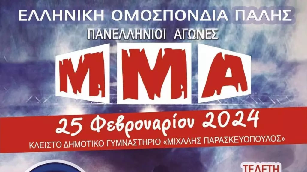Στην Αλεξανδρούπολη οι Πανελλήνιοι αγώνες MMA από την Ελληνική Ομοσπονδία Πάλης