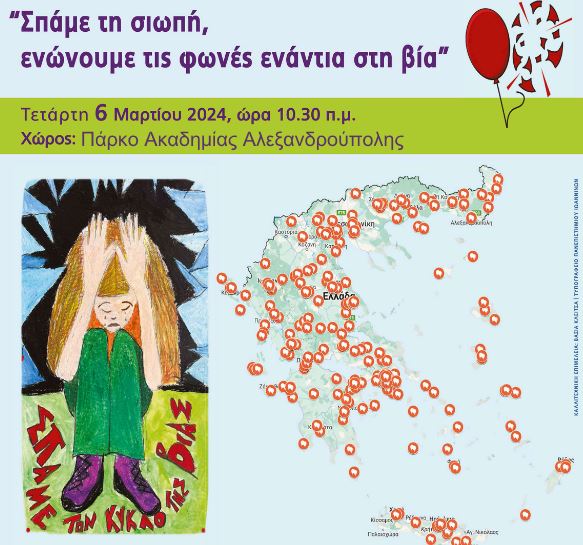 Δράση κατά της σχολικής βίας και του εκφοβισμού από το 1ο Λεονταρίδειο Γυμνάσιο Αλεξανδρούπολης