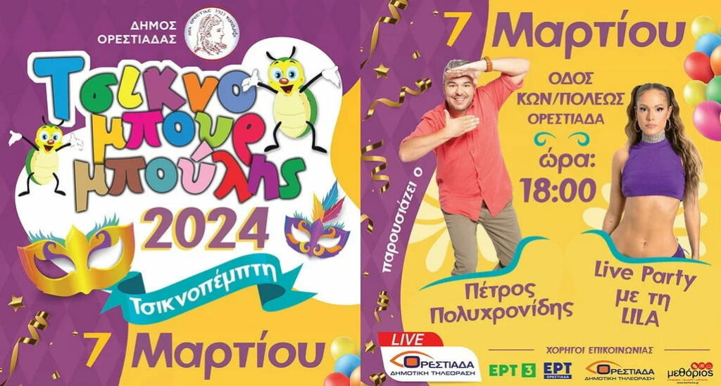 Ορεστιάδα τσικνοπέμπτη