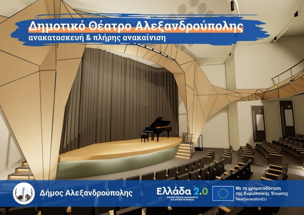 Αλεξανδρούπολη σε εξέλιξη οι εργασίες ανακαίνισης και εκσυγχρονισμού του Δημοτικού Θεάτρου