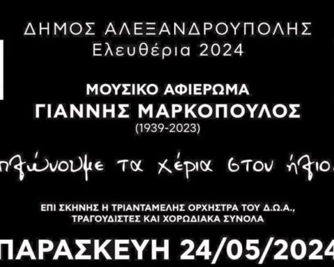 Συναυλία αφιέρωμα στον Γιάννη Μαρκόπουλο από το Δημοτικό Ωδείο και το 5ο Γυμνάσιο Αλεξανδρούπολης