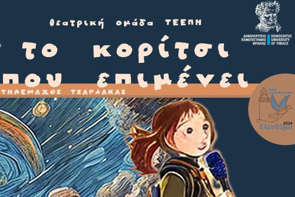 Το κορίτσι που επιμένει