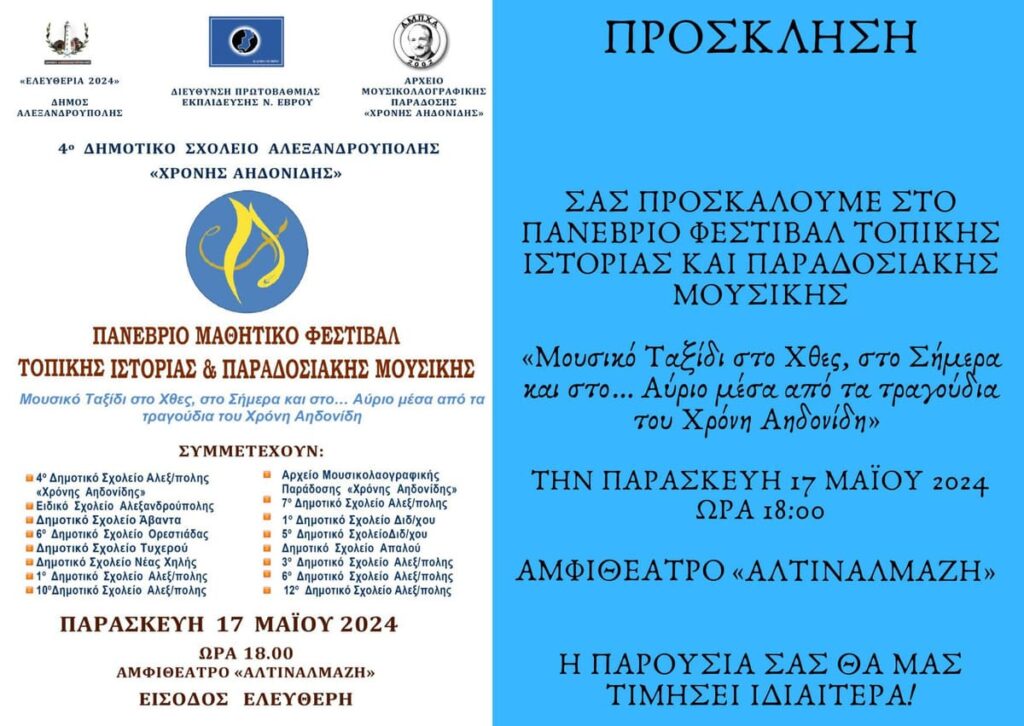 2ο Πανέβριο Μαθητικό Φεστιβάλ Τοπικής Ιστορίας και Παραδοσιακής Μουσικής από το 4ο Δημοτικό Σχολείο Αλεξανδρούπολης «ΧΡΟΝΗΣ ΑΗΔΟΝΙΔΗΣ»