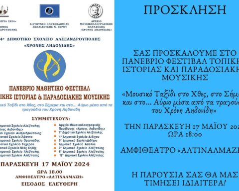 2ο Πανέβριο Μαθητικό Φεστιβάλ Τοπικής Ιστορίας και Παραδοσιακής Μουσικής από το 4ο Δημοτικό Σχολείο Αλεξανδρούπολης «ΧΡΟΝΗΣ ΑΗΔΟΝΙΔΗΣ»