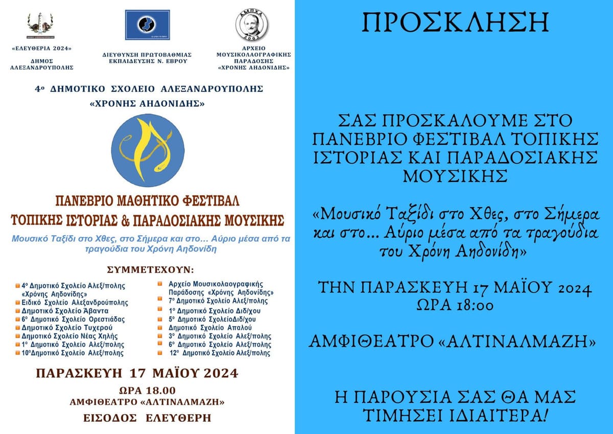 2ο Πανέβριο Μαθητικό Φεστιβάλ Τοπικής Ιστορίας και Παραδοσιακής Μουσικής από το 4ο Δημοτικό Σχολείο Αλεξανδρούπολης «ΧΡΟΝΗΣ ΑΗΔΟΝΙΔΗΣ»