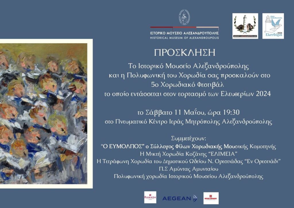 Αλεξανδρούπολη Ελευθέρια 2024 πρόσκληση στο 5ο Χορωδιακό Φεστιβάλ