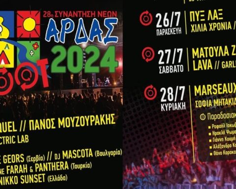 πρόγραμμα Συνάντησης Νέων Άρδας 2024