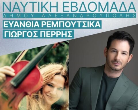 Αλεξανδρούπολη δωρεάν συναυλία Ευανθία Ρεμπούτσικα Γιώργο Περρή