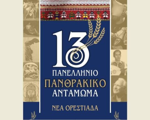 Πανελλήνιο Πανθρακικό Αντάμωμα στη Νέα Ορεστιάδα