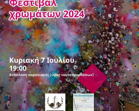 Φεστιβάλ Χρωμάτων Αλεξανδρούπολης