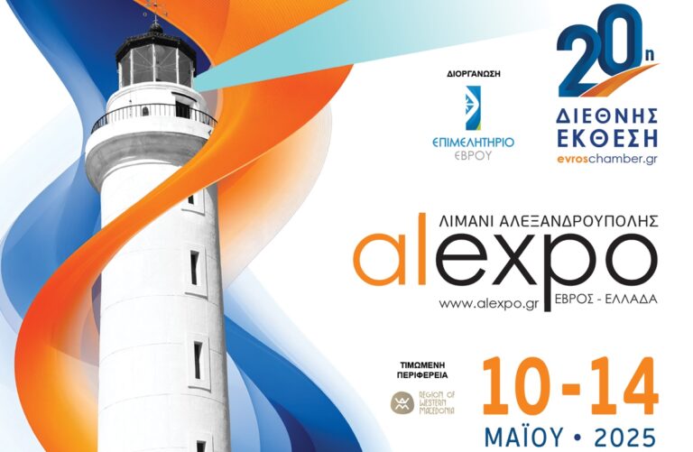 Αλεξανδρούπολη 20η Διεθνής Έκθεση ALEXPO 2025
