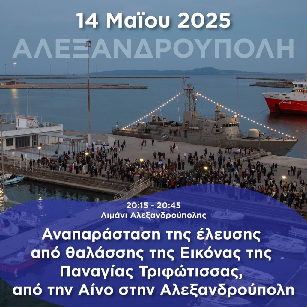έλευσης ιεράς εικόνας της Παναγίας Τριφώτισσας