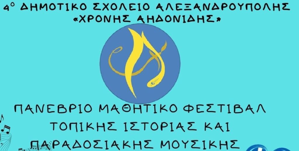 Πανέβριο Φεστιβάλ Τοπικής Ιστορίας και Παραδοσιακής Μουσικής