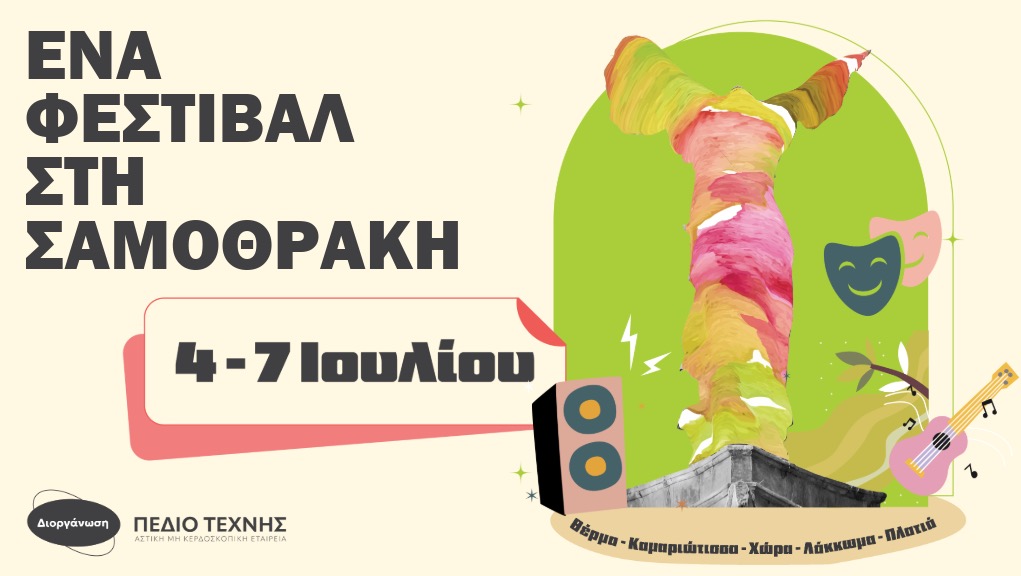 Φεστιβάλ Σαμοθράκη
